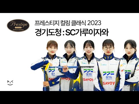 경기도청 : SC가루이자와 - 프레스티지 컬링 클래식 2023 (경기도청 1경기)