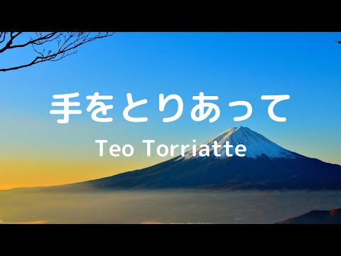 手をとりあって