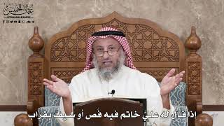 2876 - إذا قال له عليَّ خاتم فيه فَص أو سيفٌ بقراب - عثمان الخميس