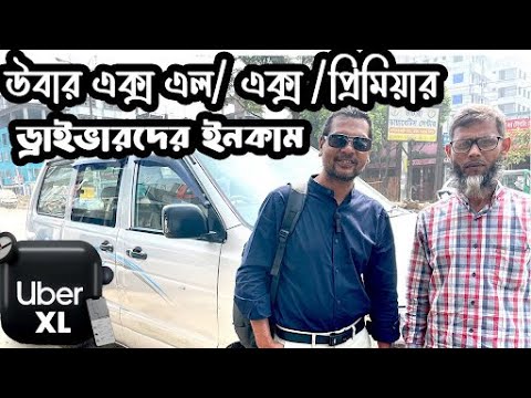 UBER XL Drive income in Bangladesh || উবার এক্সএল যারা চালাতে চান