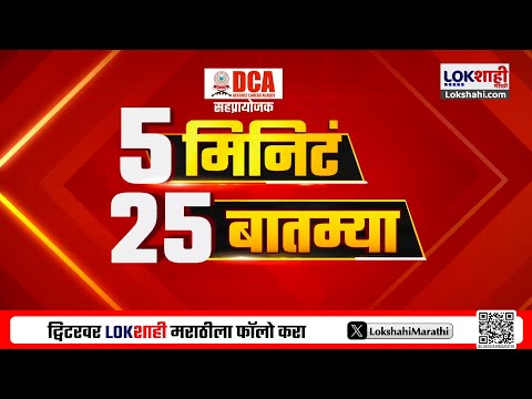 5 Minute 25 Batmya | 9 PM | बातम्यांचा सुपरफास्ट आढावा | 06 July 2025 | Lokshahi Marathi News