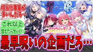 ホロウィッチの半数がいなくなった件に動揺と疑問が湧き出るネット民達の反応集【天音かなた】【ホロライブ】【VTuber】