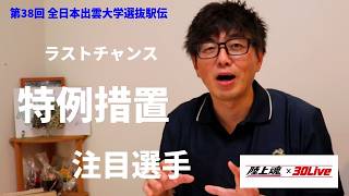 【出雲駅伝2026】「混戦必至！今年の出雲は一味違う！！」- 陸上魂 Vol.25 -