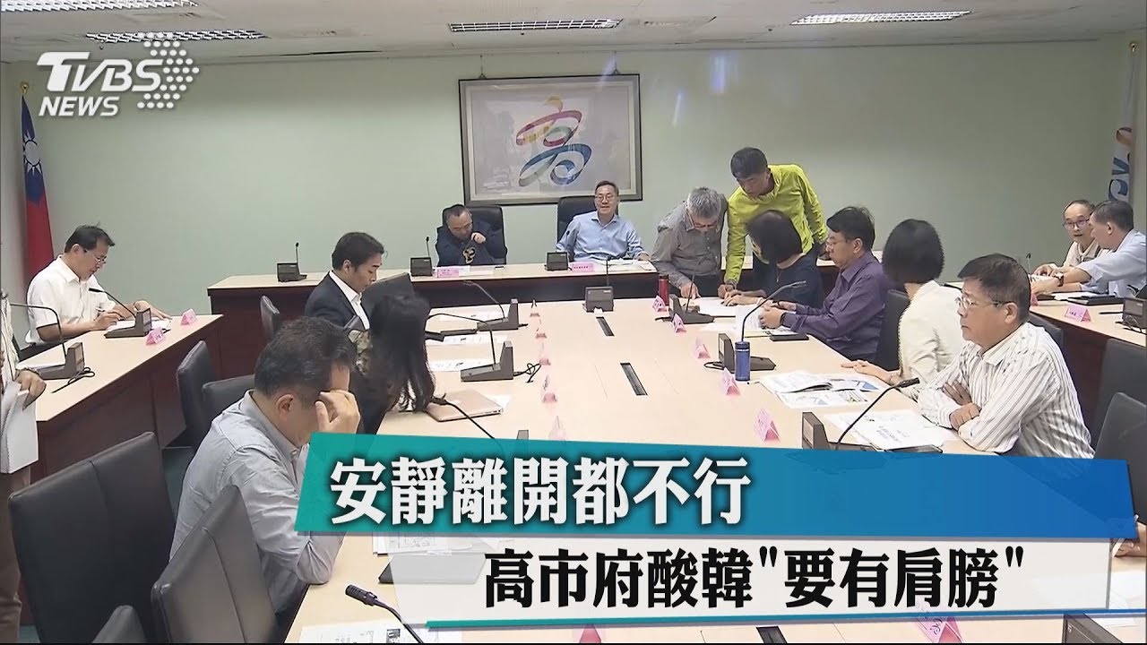 安靜離開都沒辦法！　高市府酸韓國瑜「要有肩膀」