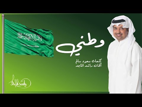 احبك يا نظر عيني - راشد الماجد
