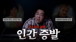 Download lagu 해결 못한 미스터리 실종사건 [문쌤 라디오] mp3