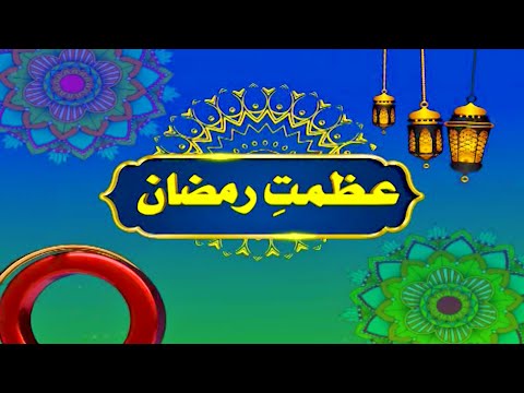 AZMAT-E-RAMDAN || IFTARI 09 || MEHRANTV