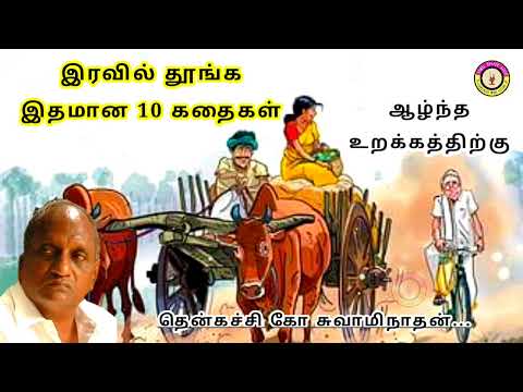 கவலை மறந்து தூங்க தென்கச்சி கோ சுவாமிநாதன் கதைகள் - 07 | Thenkachi Ko Swaminathan stories