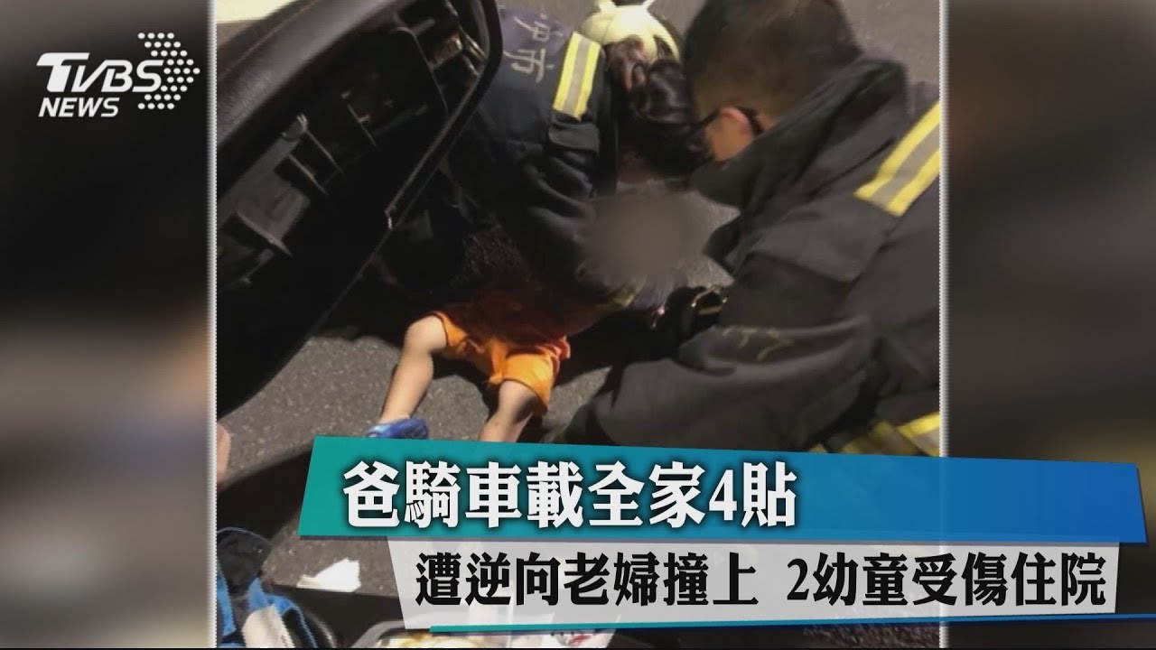 爸騎車載全家4貼遭逆向老婦撞上 2幼童受傷住院