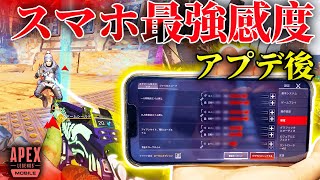 【Apexモバイル】iPhone勢最強のスマホ「感度」🥀マネするだけでめっちゃキルできて楽しい神設定！