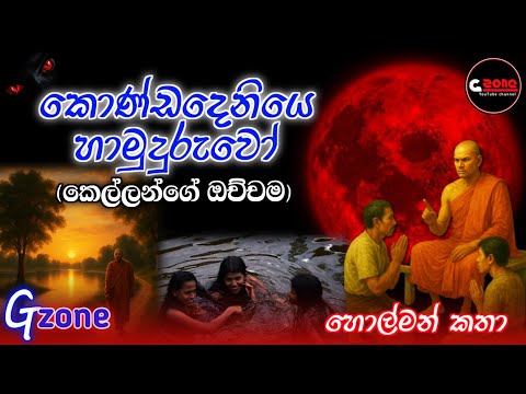 කොණ්ඩදෙනියෙ හාමුදුරුවෝ (කෙල්ලන්ගේ ඔච්චම) | Kondadeniye Hamuduruwo G Zone හොල්මන් කතා