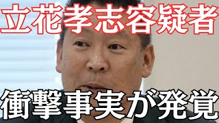 【衝撃】NHK党・立花孝志容疑者、過去最大級の自爆をしてしまうwwwwww #立花孝志 #nhk党 #参政党 