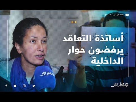 "أساتذة التعاقد" يرفضون "حوار الداخلية" ويهددون بـ"سنة بيضاء"