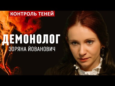 Демонолог Зоряна Йованович – о кодексе магов, языке демонов и долгах бесам | Контроль теней