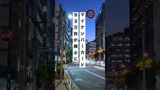 マイナンバーカード93万枚廃止！？ #退職 #政治 政治#雑学  #仕事辞めたい