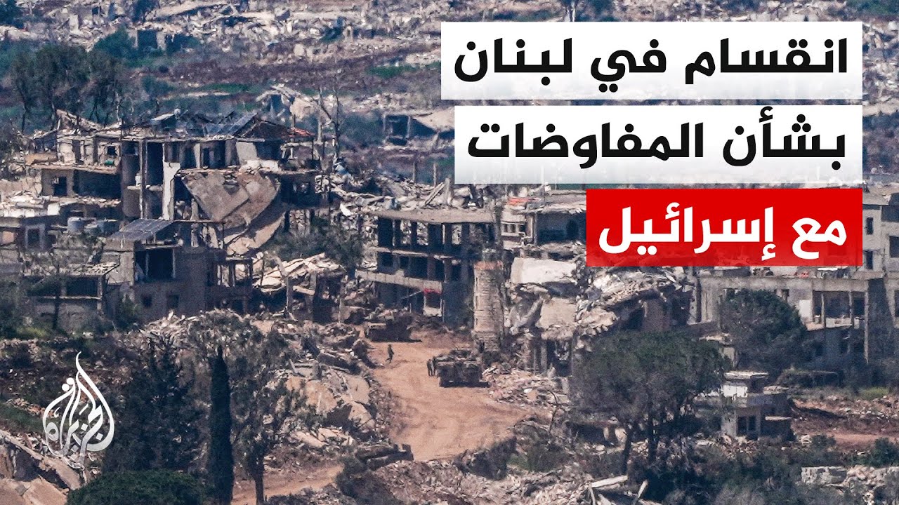 كيف استقبل لبنان إعلان الرئيس الأمريكي تمديد وقف إطلاق النار مع إسرائيل؟