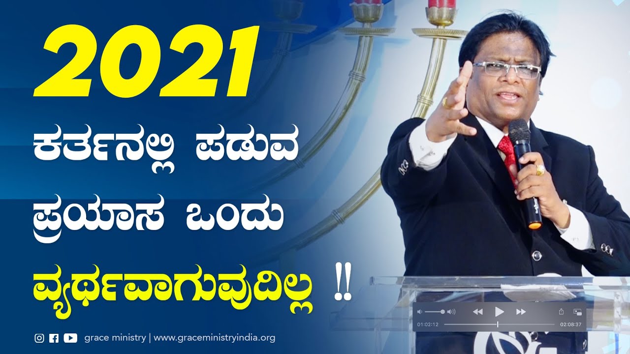 LIve: 2021 ಕರ್ತನಲ್ಲಿ ಪಡುವ ಪ್ರಯಾಸ ಒಂದು ವ್ಯರ್ಥವಾಗುವುದಿಲ್ಲ | Kannada Sermon 2021| Grace Ministry