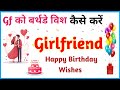 How To Wish Your Girlfriend On Her Birthday GF Birthday Wishes Birthday Status