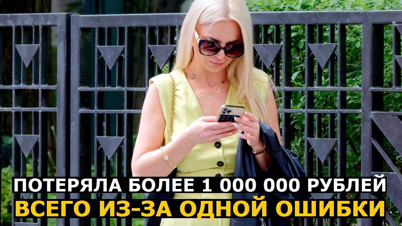 Покупательница смартфона потеряла более миллиона рублей из-за одной ошибки 