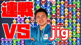 vs jig 30先【ぷよぷよeスポーツ】