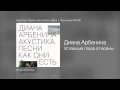 Диана Арбенина - Уставшие глаза от войны - Акустика. Песни, как они есть ...