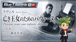Download lagu 【ピアノ】藤本若菜 - ラヴェル「亡き王女のためのパヴァーヌ」| Ravel: Pavane pour une infante défunte (Piano Solo) mp3