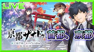 【亰都ザナドゥ -桜花幻舞-】東京から今度は、首都、亰都! #1【ネタバレあり】