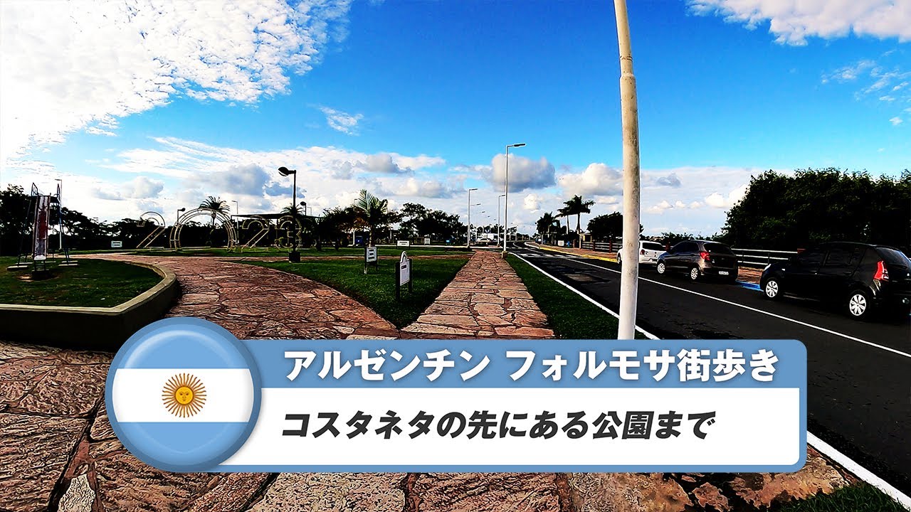 【アルゼンチン】フォルモサ②コスタネタの先にある公園まで