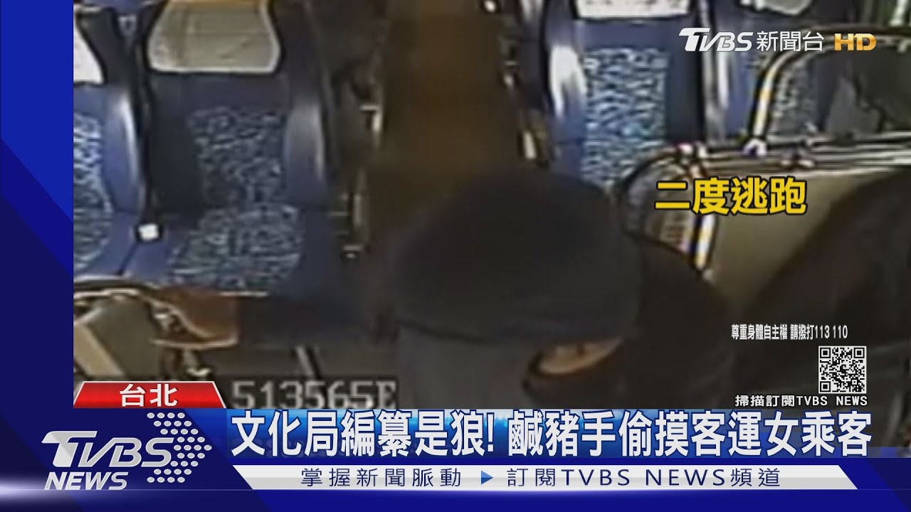 文化局編纂是狼! 鹹豬手偷摸客運女乘客