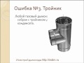 Выбор дымохода для газового котла. Основные ошибки 