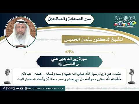 3 - سيرة زين العابدين علي بن الحسين رضي الله عنه - عثمان الخميس
