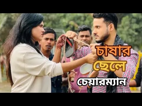 Chashar Chele Chairman ॥ চাষার ছেলে চেয়ারম্যান ॥ Sagar Ahmed / Adrita Tithi / Bangla new natok 2026