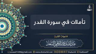 صورة تأملات في سورة القدر | الشيخ عبد الله السعد