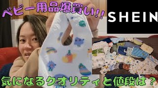 ニュージーランド田舎暮らし🇳🇿頼るはオンラインショッピング|ベビー用品|妊娠後期|SHEIN
