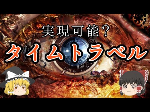 タイムトラベル:新しいシミュレーションは相対性理論に矛盾 – 「そうなるともはや有効ではなくなる」