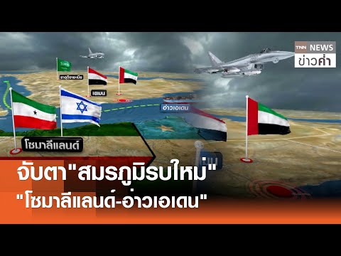 จับตา"สมรภูมิรบใหม่" "โซมาลีแลนด์-อ่าวเอเดน” | TNN ข่าวค่ำ | 1 ม.ค. 69