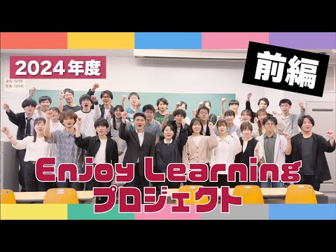 名城大学 Enjoy Learning プロジェクト 2024 前半