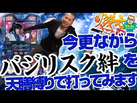 【パチスロ・パチンコ実践動画】ヤルヲの燃えカス #73