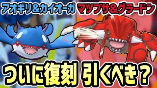 【衝撃展開】復刻アオギリ&カイオーガ/マツブサ&グラードン 性能評価 今引くべき？【ポケマス/チャンピオンバトル】