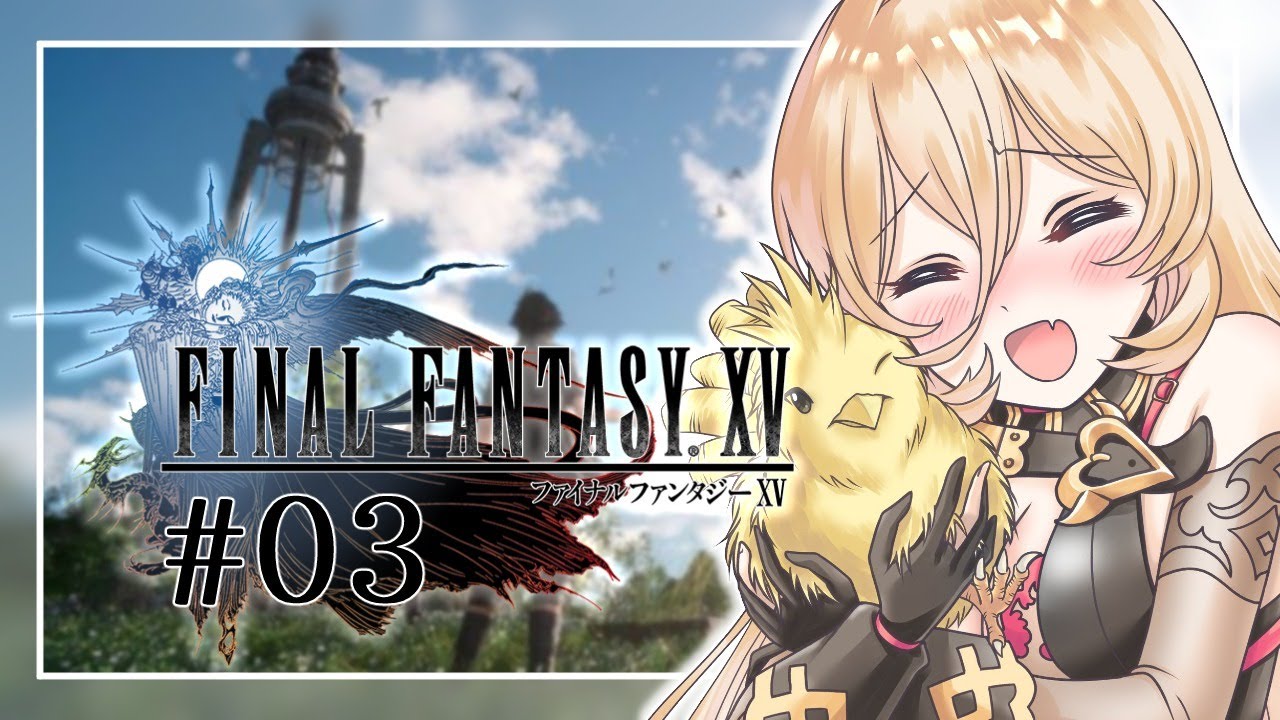 【#03 FINAL FANTASY XV / FF15】カップヌードルが食べたくなる配信【ニュイ・ソシエール/にじさんじ】