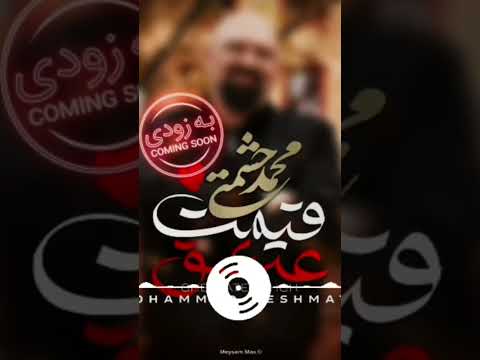 Mohammad Heshmati - Gheimat e Eshgh - Coming Soon| محمد حشمتی - قیمت عشق #mohammadheshmati