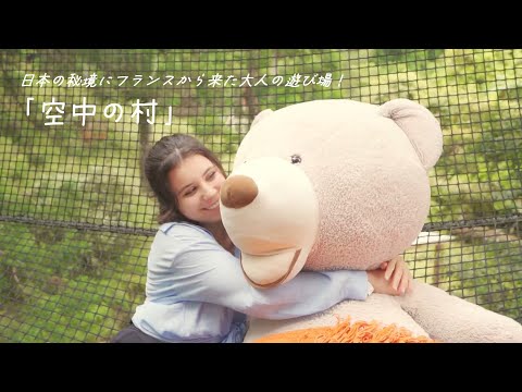 「空中の村」 全体紹介動画