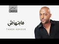 تامر عاشور - مابتهزش | Tamer Ashour - Mabthazesh
