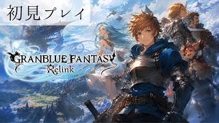 2【初見｜グラブル リリンク】☕🌿まったり騎空士。 ※喉と鼻炎 ｜ゆる実況｜ネタバレ注意【GRANBLUE FANTASY: Relink】【GBFR】