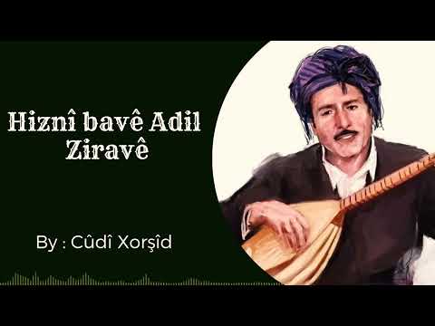 حزني أبو عادل زرافي ( النسخة الأصلية ) Hiznî bavê Adil Dîlana Kurmancî - Ziravê