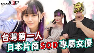[閒聊] SOD. 台灣人專屬女優？