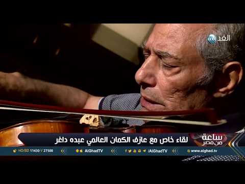يبهر محمد المغربي.. عبده داغر يتنقل ببراعة بين مقامات الموسيقى العربية