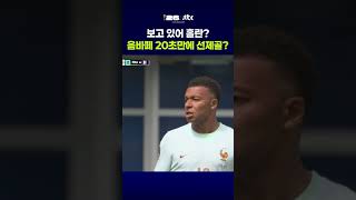보고 있어 홀란? 음바페 20초만에 선제골? #JTBC #Shorts
