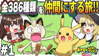 【レトロゲーム】全386種類のポケモンを仲間にする旅！part1ストーリー編【ポケモン不思議のダンジョン赤の救助隊】【ゆっくり実況】