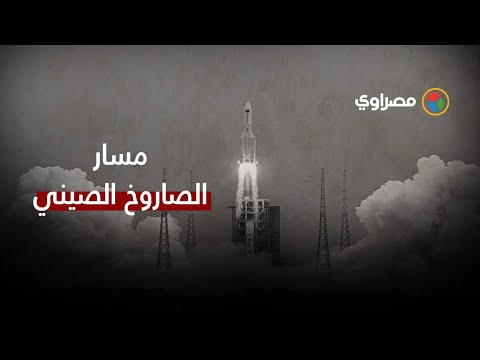 يمر الآن فوق مصر .. "أبحاث الفضاء" يكشف أحدث تطورات الصاروخ الصيني وموعد سقوطه
